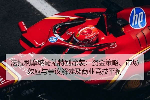 fa-la-li-mo-na-ge-zhan-te-bie-tu-zhuang-zi-jin-ce-lve-shi-chang-xiao-ying-yu-zheng-yi-jie-du-ji-shang-ye-jing-ji-ping-2-124.jpg