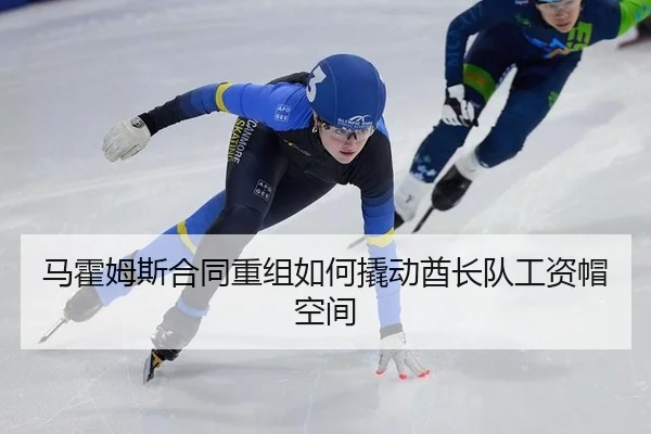 马霍姆斯合同重组如何撬动酋长队工资帽空间